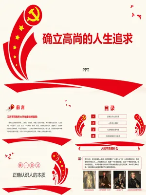 确立高尚的人生追求班会