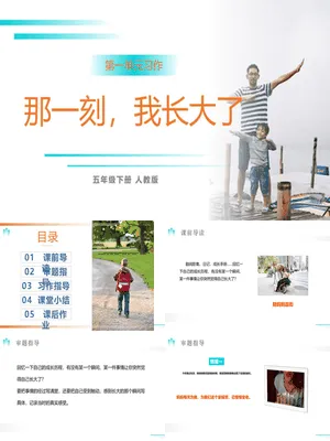 那一刻，我长大了PPT课件1