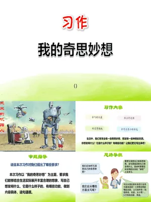 我的奇思妙想PPT课件5