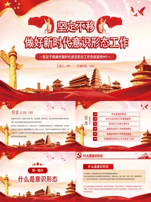 新时代意识形态工作专题
