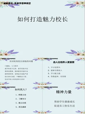 如何打造魅力校长