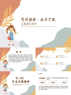 笑对挫折永不言败班会