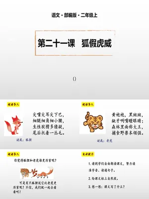 狐假虎威PPT课件2