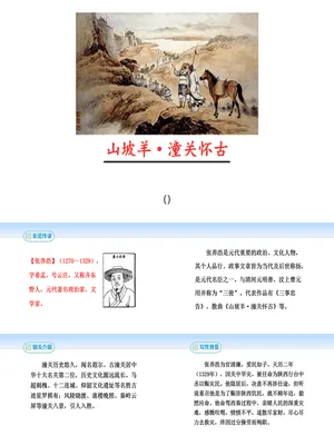 山坡羊·潼关怀古PPT课件2