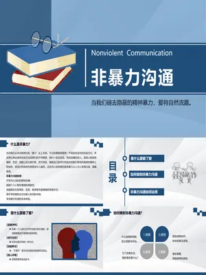 非暴力沟通课件