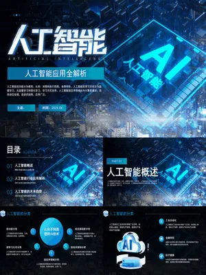 蓝色科技风人工智能应用全解析