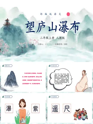 望庐山瀑布PPT课件4