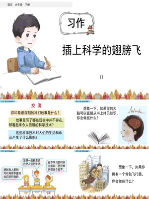 插上科学的翅膀飞PPT课件8