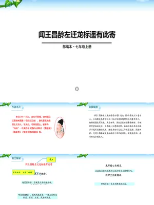 闻王昌龄左迁龙标遥有此寄PPT课件2