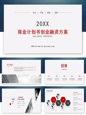 大气创业融资计划书