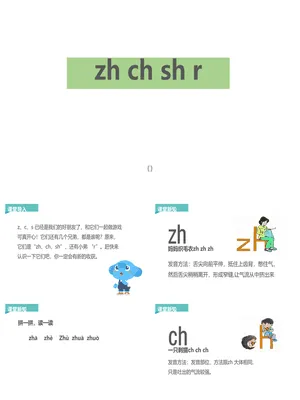《zh ch sh r》PPT课件1