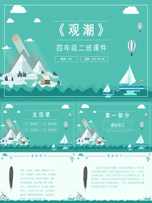 观潮PPT课件2