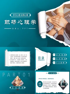职场心理学培训PPT课件模板