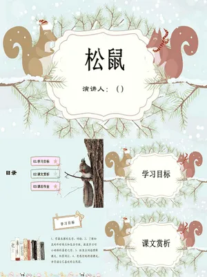 松鼠PPT课件9