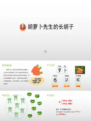胡萝卜先生的长胡子PPT课件1