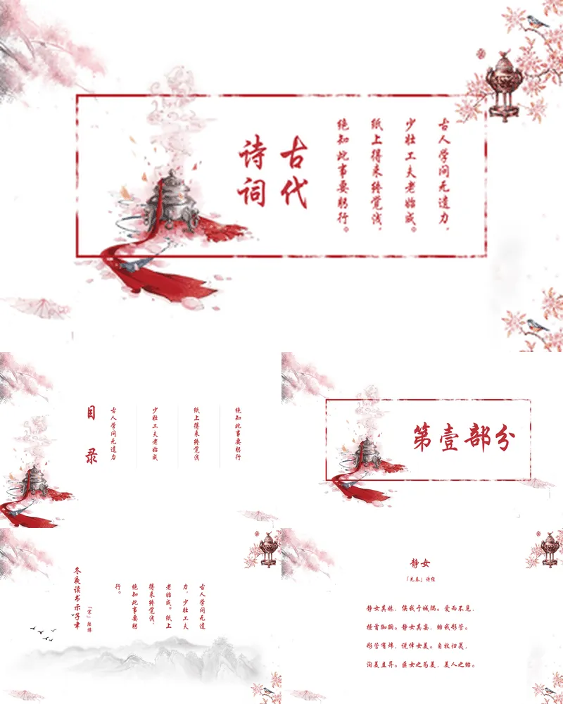 红色中国风古代诗词读书分享