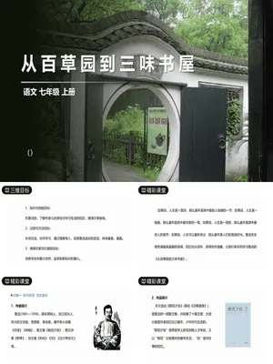 从百草园到三味书屋PPT课件7
