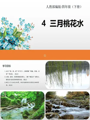 三月桃花水PPT课件3