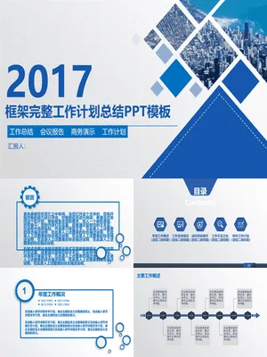 P66749完整框架工作汇报PPT