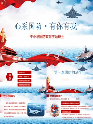 中小学国防教育主题班会