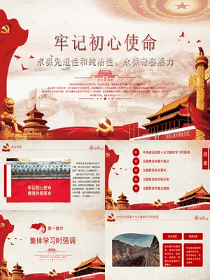 不忘初心牢记初心使命
