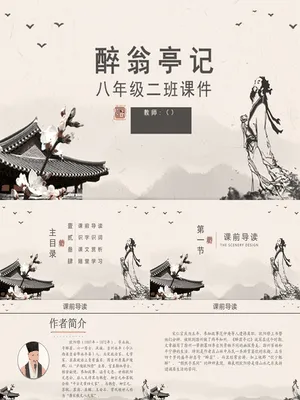 醉翁亭记PPT课件3