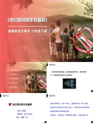 他们那时候多有趣啊PPT课件4