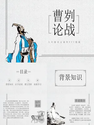 曹刿论战PPT课件3