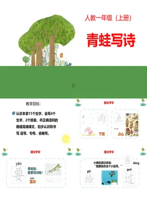 青蛙写诗PPT课件6