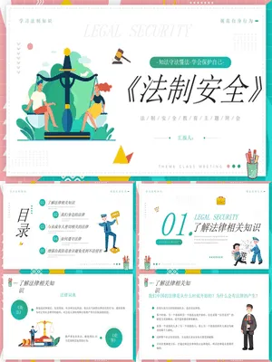 法律法制安全教育班会