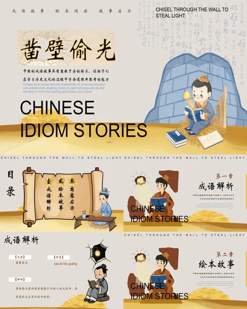 经典成语故事之《凿壁偷光》
