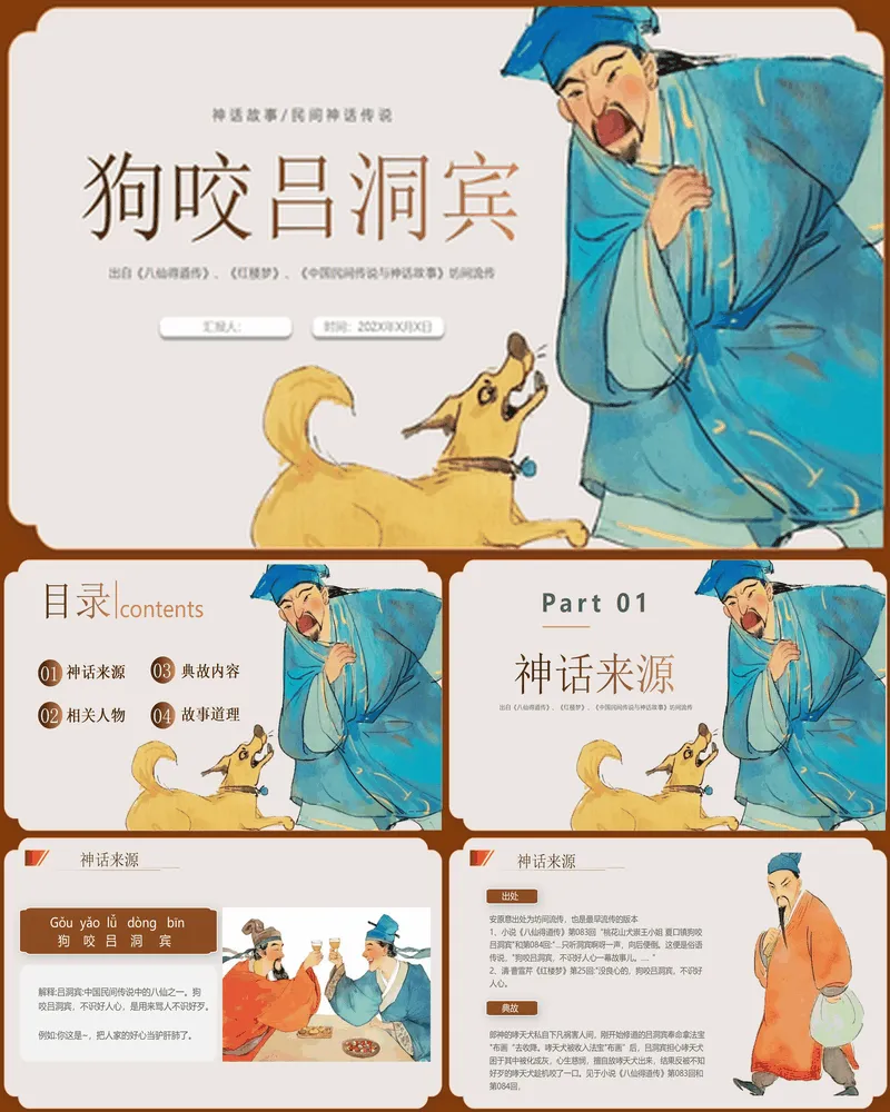 古典风《狗咬吕洞宾》神话故事神话传说