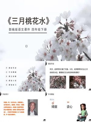 三月桃花水PPT课件1
