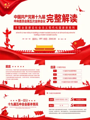 十九届五中全会解读