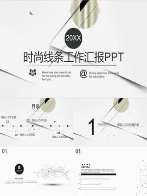 时尚线条工作汇报