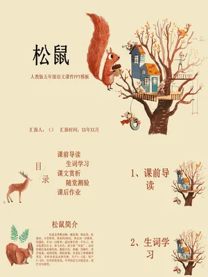 松鼠PPT课件11