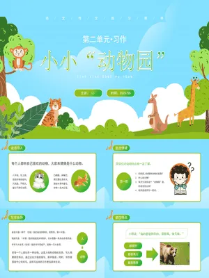 小小动物园PPT课件6