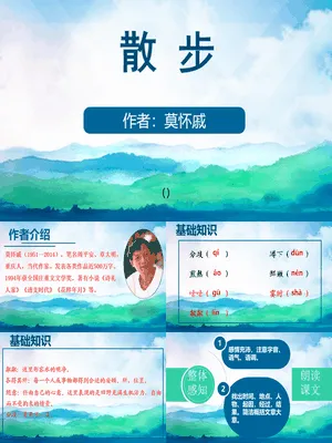 散步PPT课件7