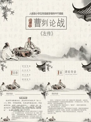 曹刿论战PPT课件2