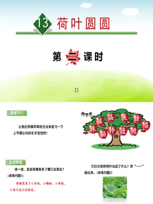 荷叶圆圆PPT课件3