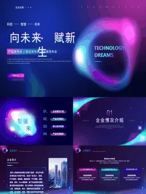 蓝紫配色科技风“向未来赋新生”产品发布会