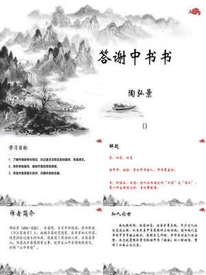 答谢中书书PPT课件6