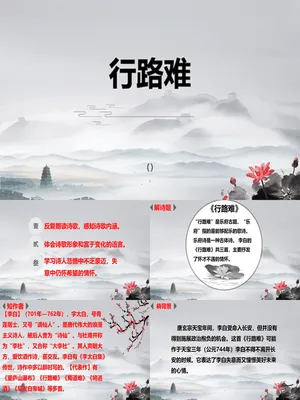 行路难PPT课件3