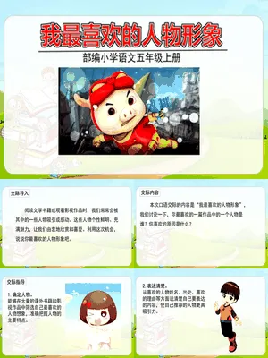 我最喜欢的人物形象PPT课件4