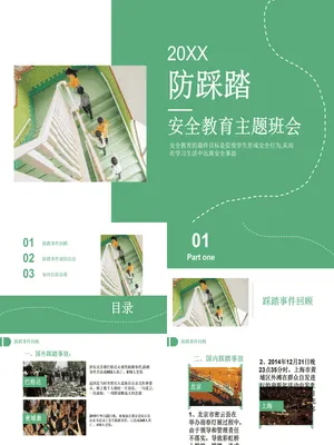 防踩踏安全教育主题班会