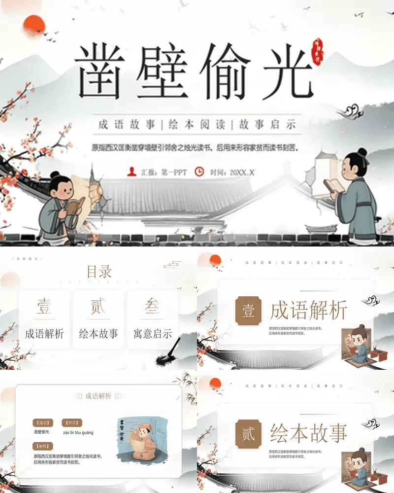 古典中国风成语故事《凿壁偷光》