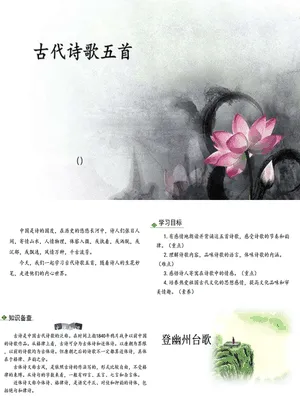 古代诗歌五首PPT课件3