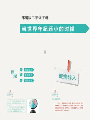 当世界年纪还小的时候PPT课件3
