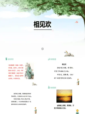 相见欢PPT课件2