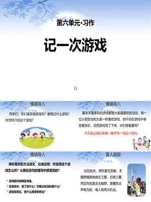 记一次游戏PPT课件1